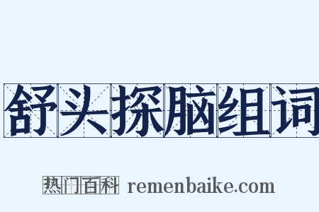 舒头探脑组词是什么意思的图片